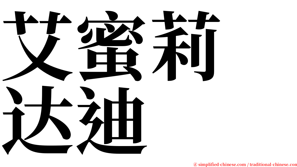 艾蜜莉　达迪 serif font